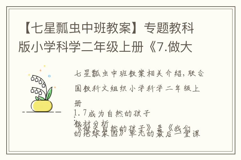 【七星瓢蟲中班教案】專題教科版小學(xué)科學(xué)二年級上冊《7.做大自然的孩子》教案教學(xué)設(shè)計