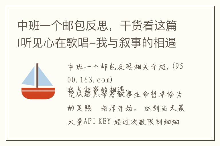 中班一個郵包反思，干貨看這篇!聽見心在歌唱-我與敘事的相遇、相融