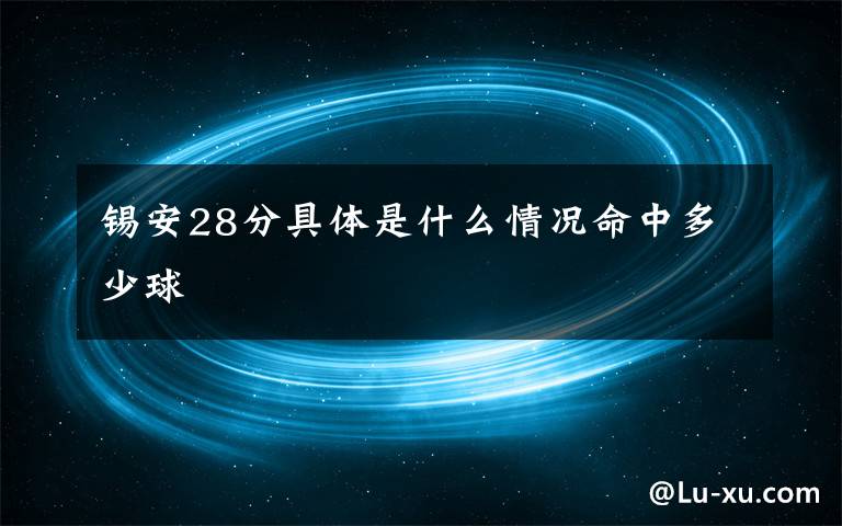 錫安28分具體是什么情況命中多少球