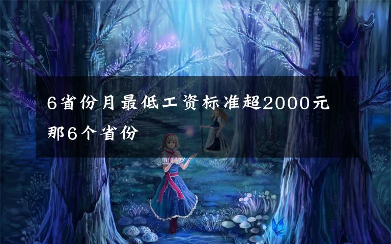 6省份月最低工資標(biāo)準(zhǔn)超2000元 那6個(gè)省份