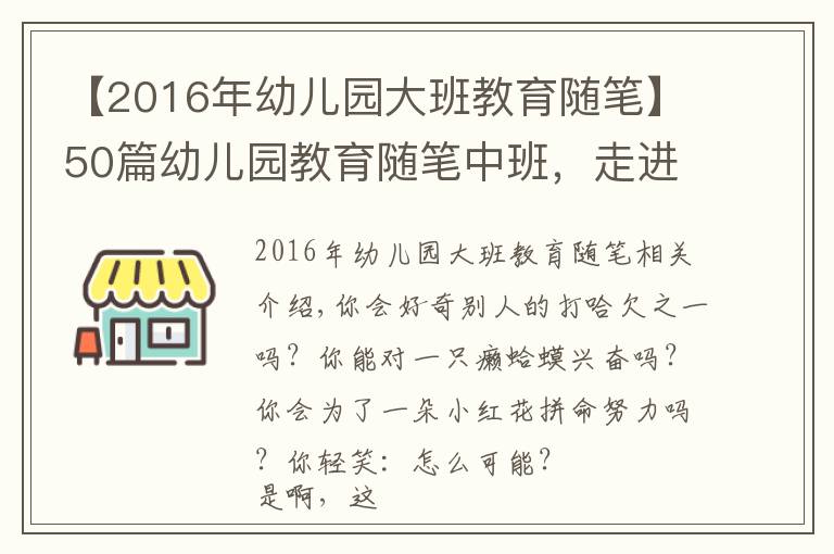 【2016年幼兒園大班教育隨筆】50篇幼兒園教育隨筆中班，走進(jìn)孩子的世界（上）