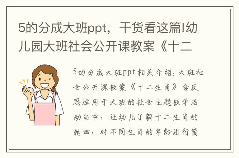 5的分成大班ppt，干貨看這篇!幼兒園大班社會(huì)公開課教案《十二生肖》含反思