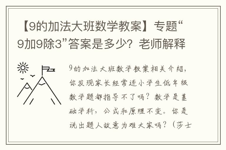 【9的加法大班數(shù)學(xué)教案】專題“9加9除3”答案是多少？老師解釋難服眾，家長(zhǎng)：文字游戲？