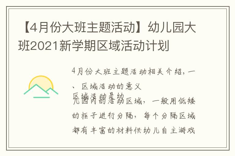 【4月份大班主題活動】幼兒園大班2021新學期區(qū)域活動計劃