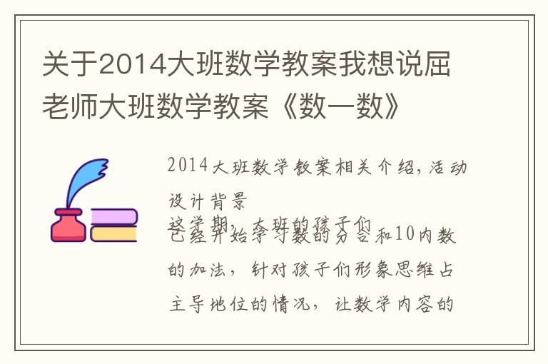 關(guān)于2014大班數(shù)學(xué)教案我想說(shuō)屈老師大班數(shù)學(xué)教案《數(shù)一數(shù)》