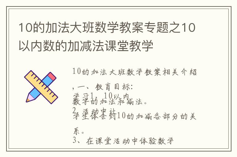 10的加法大班數(shù)學(xué)教案專題之10以內(nèi)數(shù)的加減法課堂教學(xué)