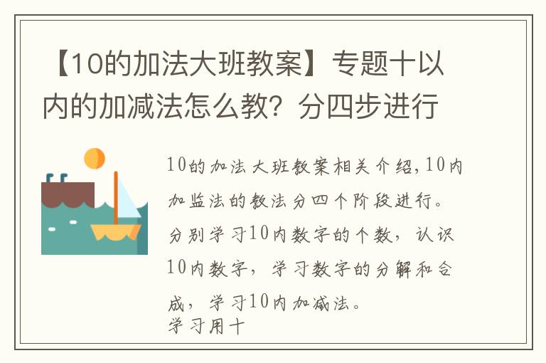 【10的加法大班教案】專題十以內(nèi)的加減法怎么教？分四步進行教學，輕松掌握計算方法