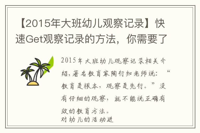 【2015年大班幼兒觀察記錄】快速Get觀察記錄的方法，你需要了解這些要點