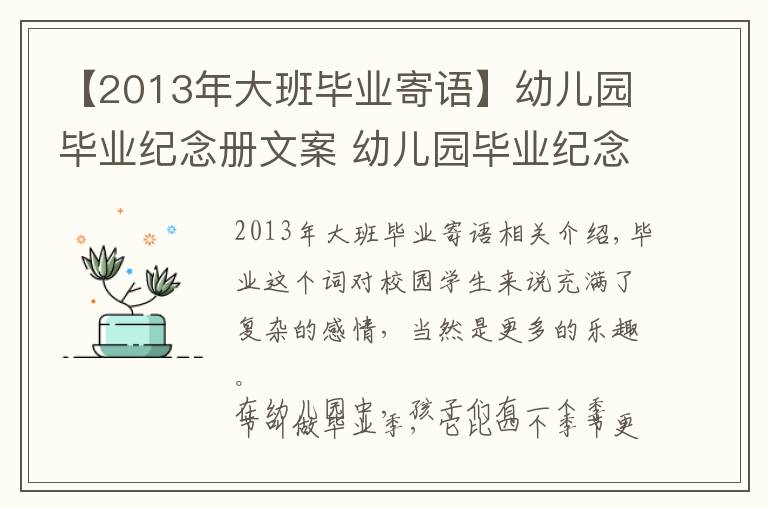 【2013年大班畢業(yè)寄語】幼兒園畢業(yè)紀念冊文案 幼兒園畢業(yè)紀念冊寄語怎么寫？