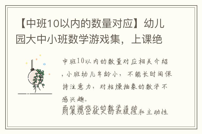 【中班10以內(nèi)的數(shù)量對應】幼兒園大中小班數(shù)學游戲集，上課絕對用得上哈