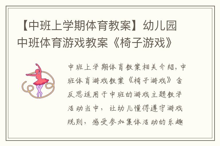 【中班上學(xué)期體育教案】幼兒園中班體育游戲教案《椅子游戲》含反思