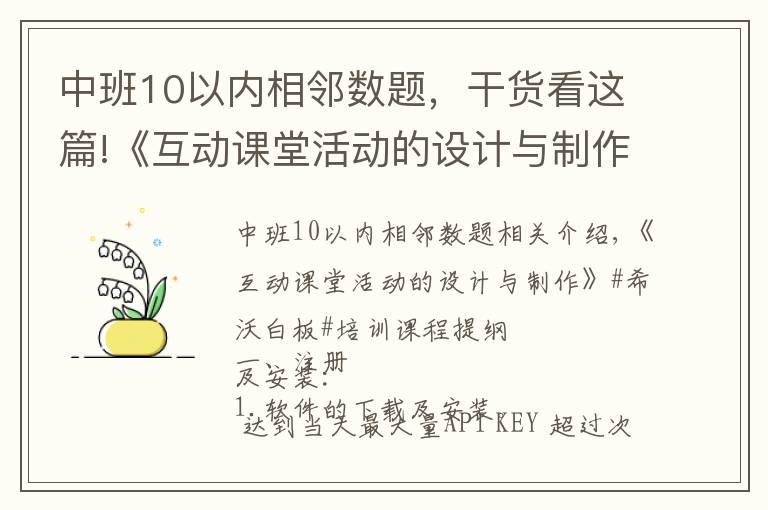 中班10以內(nèi)相鄰數(shù)題，干貨看這篇!《互動課堂活動的設(shè)計與制作》電子白板培訓(xùn)課程提綱