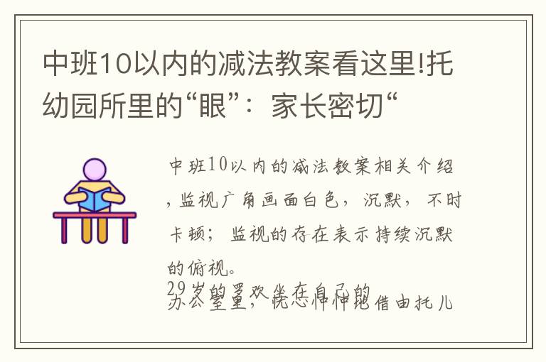 中班10以內(nèi)的減法教案看這里!托幼園所里的“眼”：家長密切“監(jiān)視”，幼教哄完孩子“哄家長”