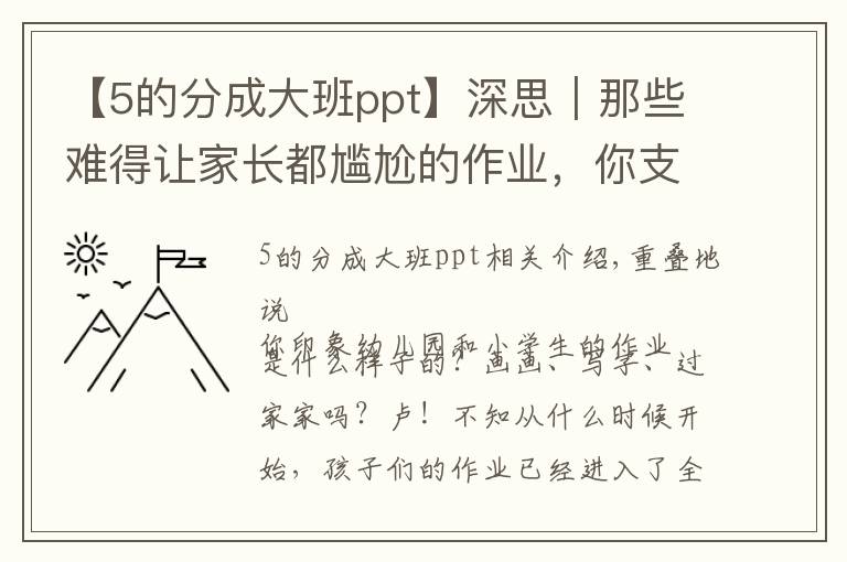 【5的分成大班ppt】深思｜那些難得讓家長都尷尬的作業(yè)，你支持嗎？