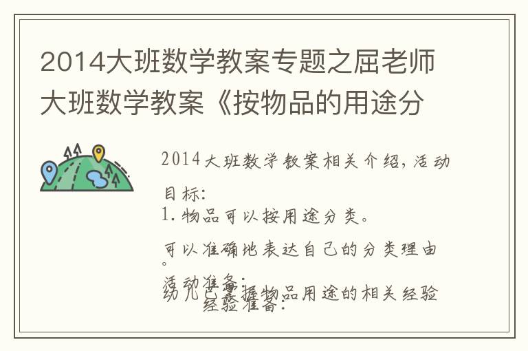 2014大班數(shù)學教案專題之屈老師大班數(shù)學教案《按物品的用途分類》