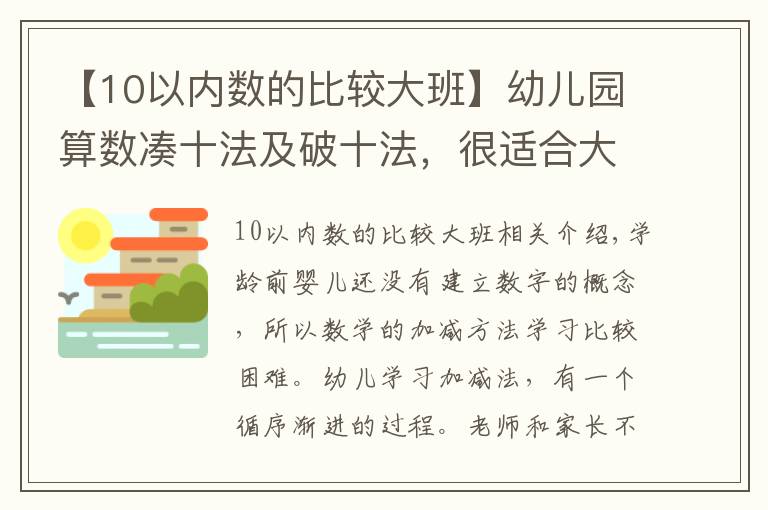 【10以內(nèi)數(shù)的比較大班】幼兒園算數(shù)湊十法及破十法，很適合大班孩子學(xué)習(xí)！