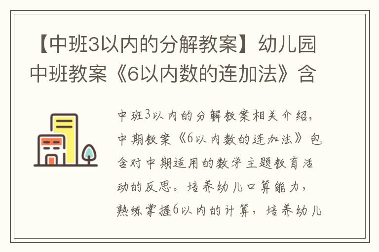 【中班3以內(nèi)的分解教案】幼兒園中班教案《6以內(nèi)數(shù)的連加法》含反思