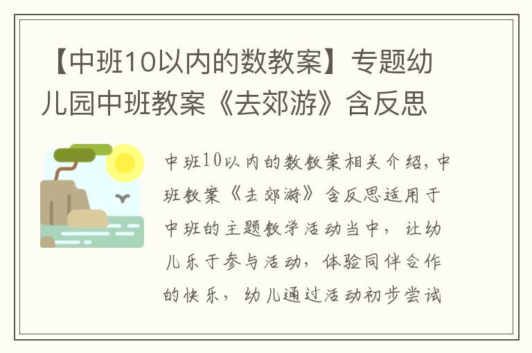 【中班10以內(nèi)的數(shù)教案】專題幼兒園中班教案《去郊游》含反思