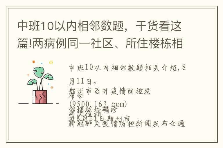 中班10以內(nèi)相鄰數(shù)題，干貨看這篇!兩病例同一社區(qū)、所住樓棟相鄰！德爾塔變異病毒高傳播性、隱蔽性