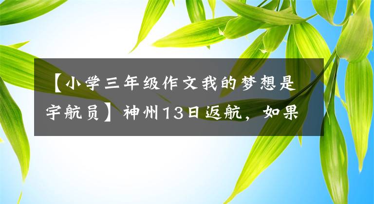 【小學(xué)三年級作文我的夢想是宇航員】神州13日返航，如果作為高考作文題目，你會怎么寫？