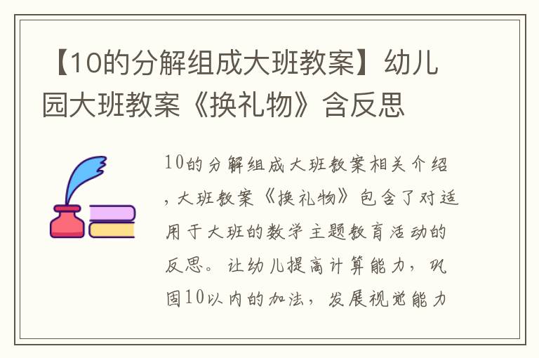 【10的分解組成大班教案】幼兒園大班教案《換禮物》含反思