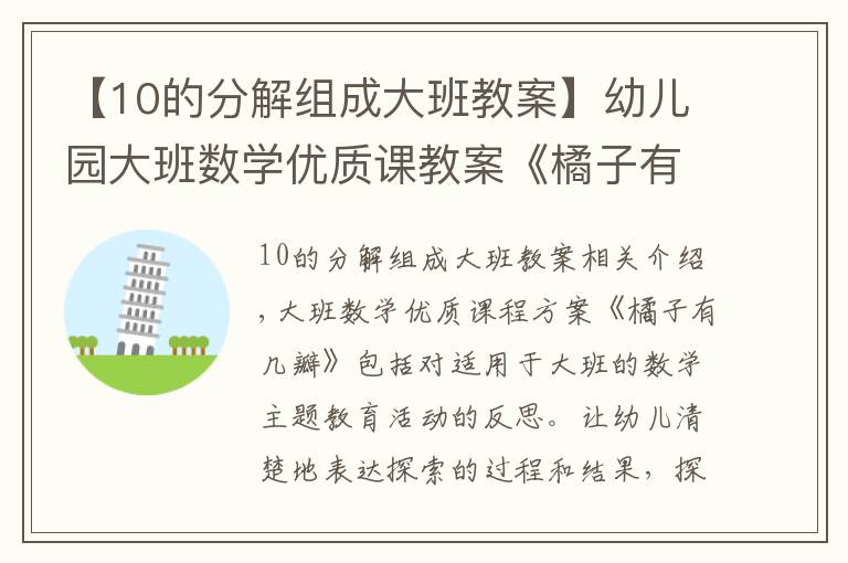 【10的分解組成大班教案】幼兒園大班數學優(yōu)質課教案《橘子有幾瓣》含反思