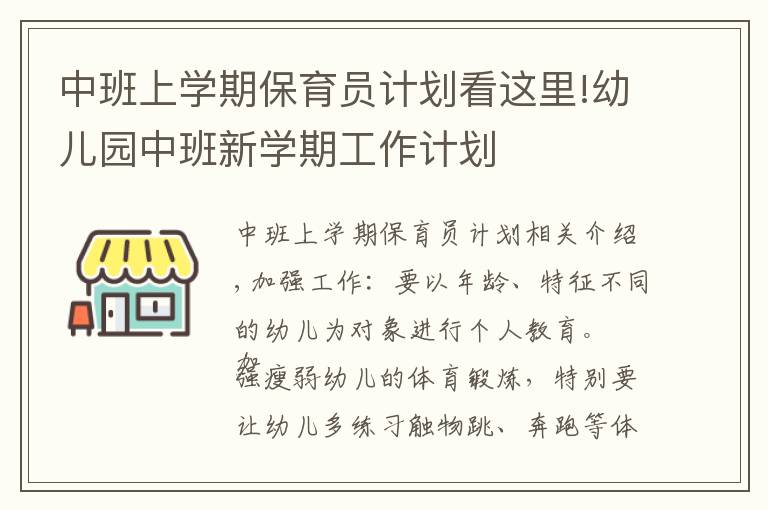 中班上學(xué)期保育員計(jì)劃看這里!幼兒園中班新學(xué)期工作計(jì)劃