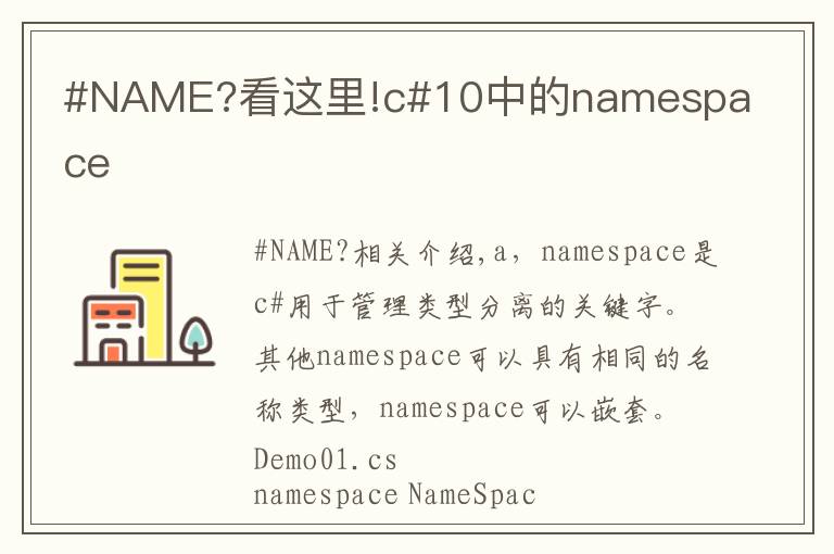 #NAME?看這里!c#10中的namespace