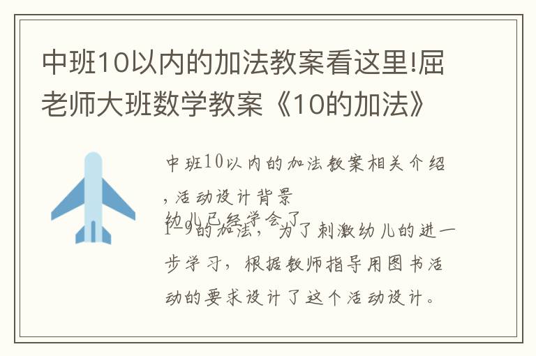 中班10以內(nèi)的加法教案看這里!屈老師大班數(shù)學(xué)教案《10的加法》