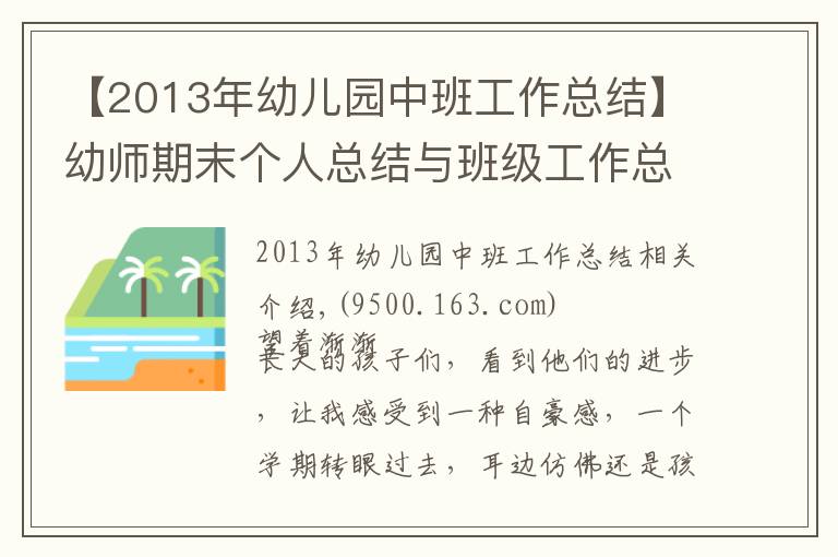 【2013年幼兒園中班工作總結】幼師期末個人總結與班級工作總結（收藏）！