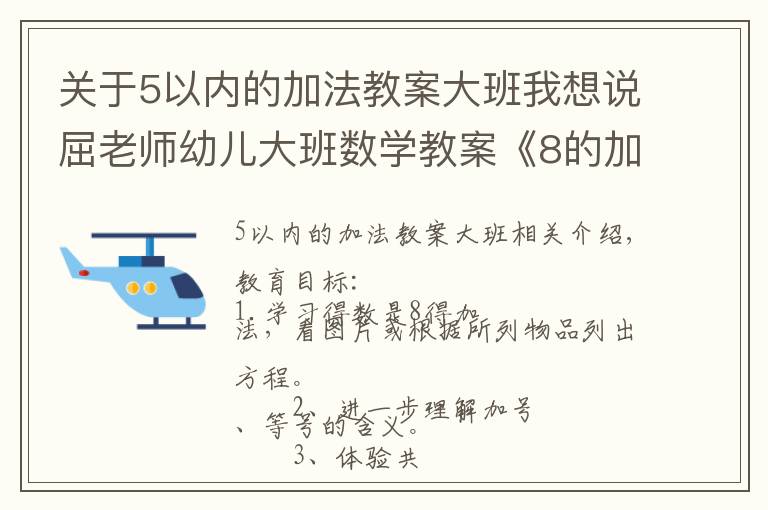 關(guān)于5以內(nèi)的加法教案大班我想說屈老師幼兒大班數(shù)學(xué)教案《8的加法》含PPT課件