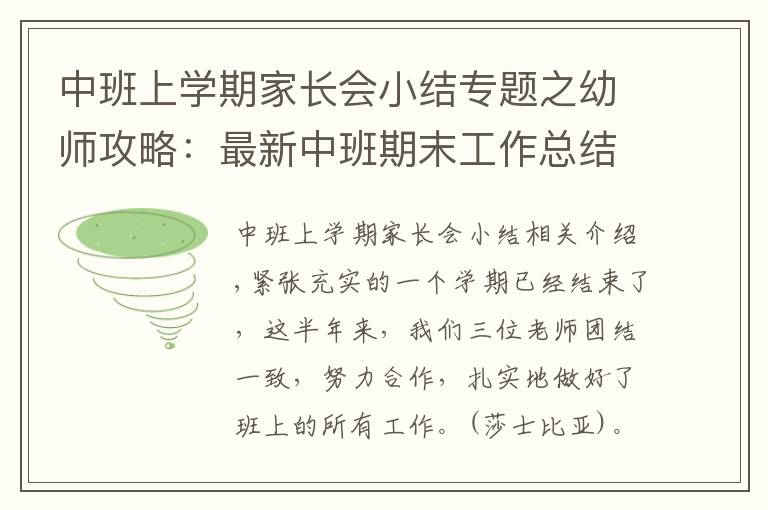 中班上學(xué)期家長會(huì)小結(jié)專題之幼師攻略：最新中班期末工作總結(jié)模板