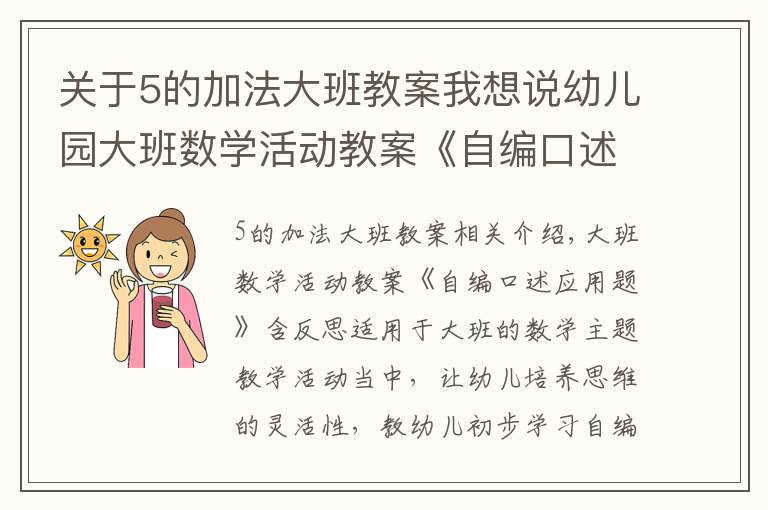 關(guān)于5的加法大班教案我想說幼兒園大班數(shù)學(xué)活動教案《自編口述應(yīng)用題》含反思