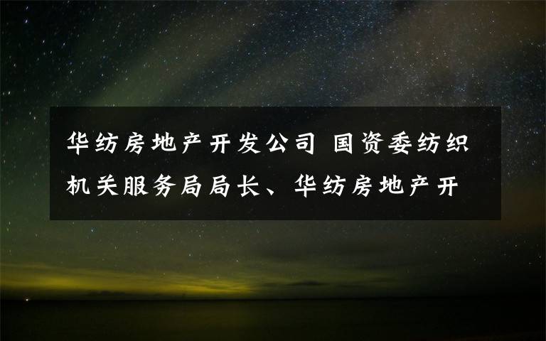 華紡房地產(chǎn)開發(fā)公司 國資委紡織機(jī)關(guān)服務(wù)局局長、華紡房地產(chǎn)開發(fā)公司總經(jīng)理周增根一行來我區(qū)投資洽談