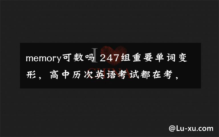 memory可數(shù)嗎 247組重要單詞變形，高中歷次英語(yǔ)考試都在考，沒(méi)理由不掌握！