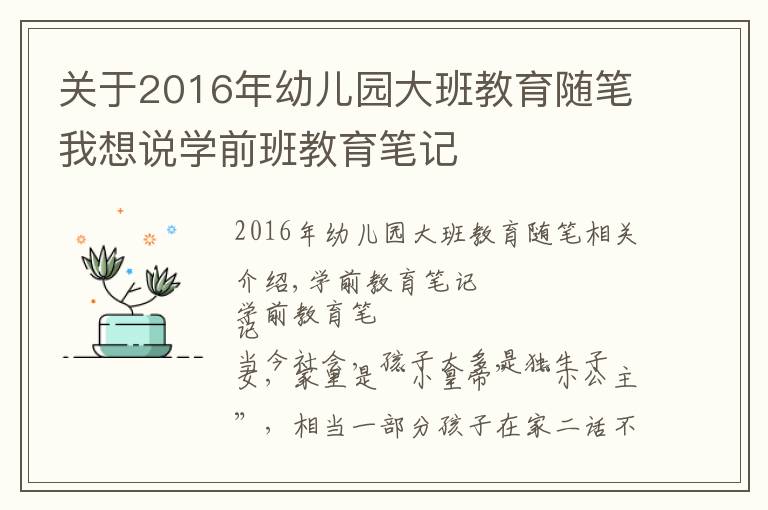 關(guān)于2016年幼兒園大班教育隨筆我想說學(xué)前班教育筆記