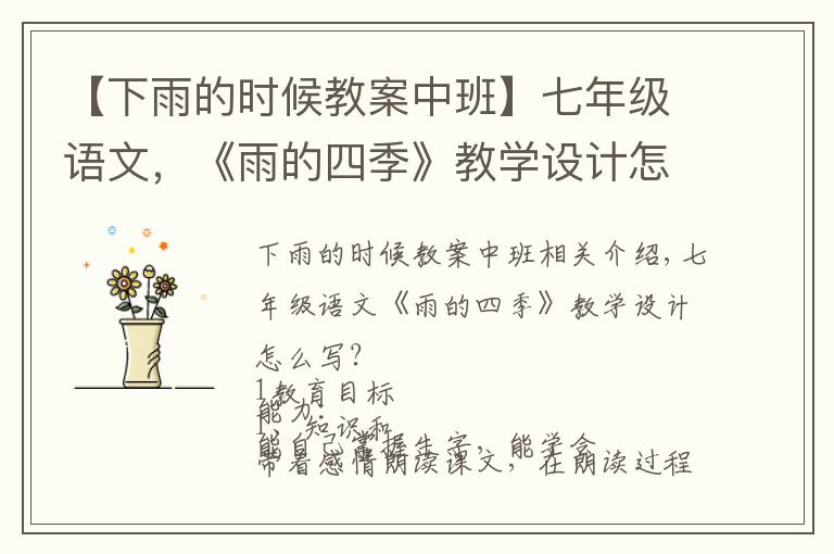 【下雨的時(shí)候教案中班】七年級(jí)語(yǔ)文，《雨的四季》教學(xué)設(shè)計(jì)怎么寫(xiě)？這樣寫(xiě)，給你一個(gè)思路