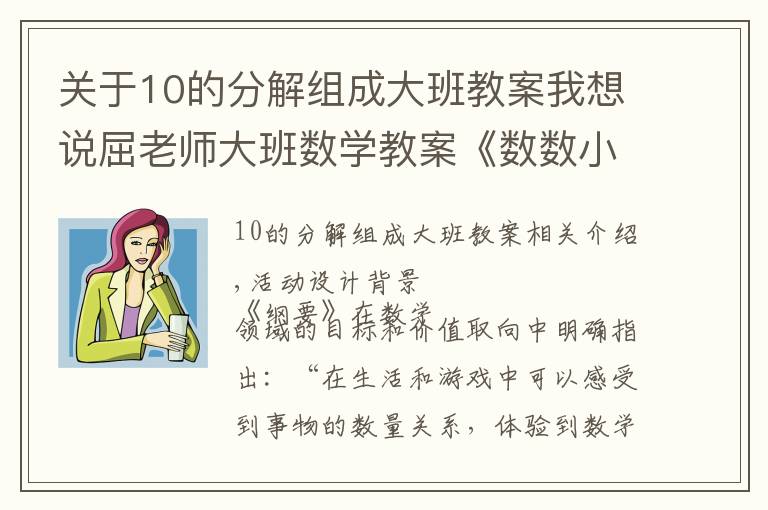 關于10的分解組成大班教案我想說屈老師大班數學教案《數數小本領》