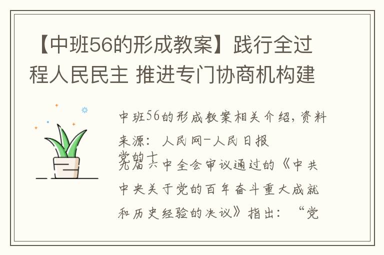 【中班56的形成教案】踐行全過程人民民主 推進(jìn)專門協(xié)商機(jī)構(gòu)建設(shè)