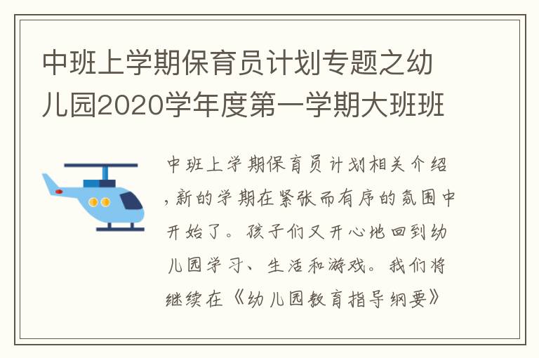 中班上學(xué)期保育員計(jì)劃專題之幼兒園2020學(xué)年度第一學(xué)期大班班級(jí)工作計(jì)劃