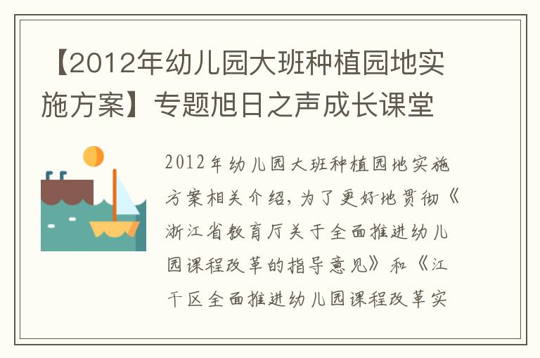 【2012年幼兒園大班種植園地實(shí)施方案】專題旭日之聲成長(zhǎng)課堂——「課程園本化實(shí)施培訓(xùn)專輯」（一）追隨幼兒興趣 班本課程實(shí)施經(jīng)驗(yàn)分享