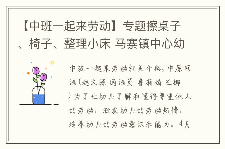 【中班一起來勞動】專題擦桌子、椅子、整理小床 馬寨鎮(zhèn)中心幼兒園萌娃體驗(yàn)快樂勞動