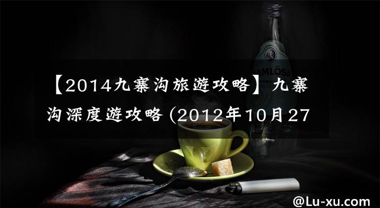 【2014九寨溝旅游攻略】九寨溝深度游攻略 (2012年10月27日-10月28日）