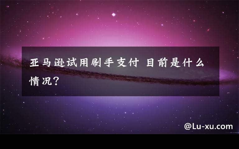 亞馬遜試用刷手支付 目前是什么情況？