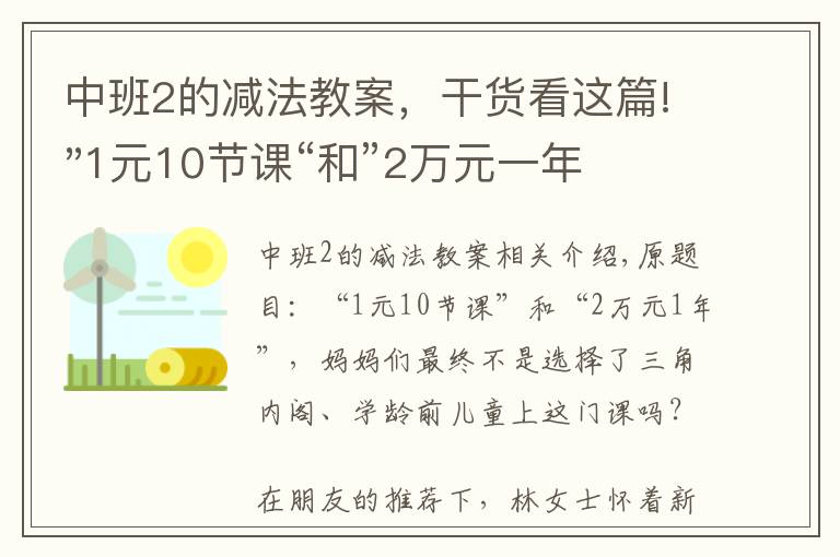 中班2的減法教案，干貨看這篇!"1元10節(jié)課“和”2萬元一年" 學(xué)前兒童該上什么課？