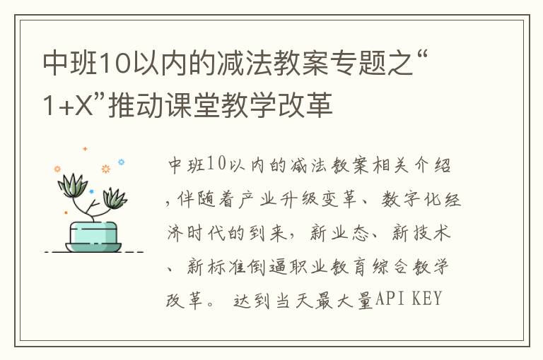 中班10以內(nèi)的減法教案專題之“1+X”推動課堂教學(xué)改革