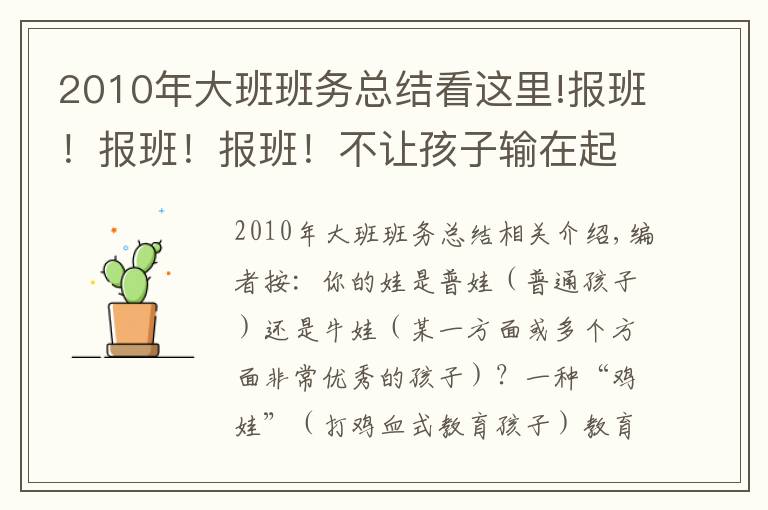 2010年大班班務(wù)總結(jié)看這里!報班！報班！報班！不讓孩子輸在起跑線上