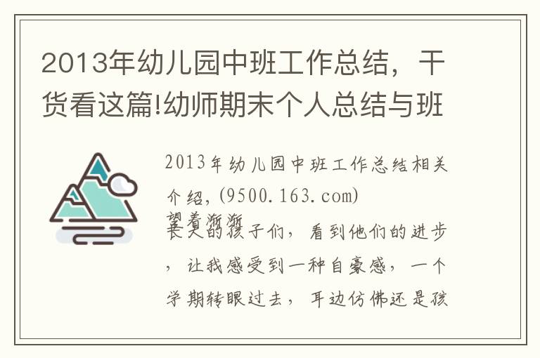 2013年幼兒園中班工作總結(jié)，干貨看這篇!幼師期末個(gè)人總結(jié)與班級(jí)工作總結(jié)（收藏）！