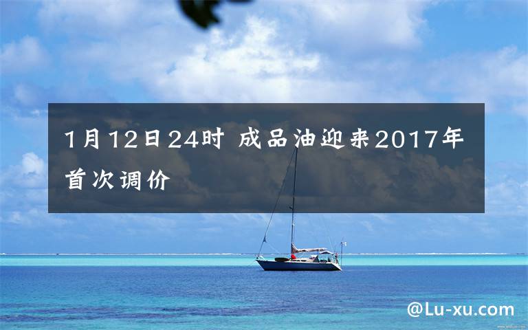 1月12日24時(shí) 成品油迎來2017年首次調(diào)價(jià)