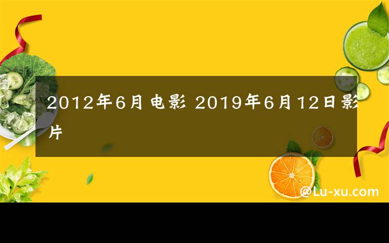 2012年6月電影 2019年6月12日影片